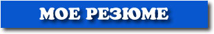 MY RESUME.jpg (3833 bytes)